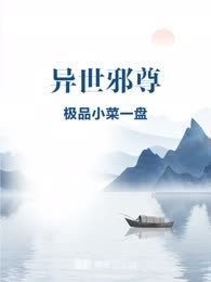 异世邪尊
