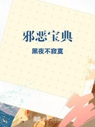 邪恶宝典