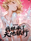 诡异降临我继承了天地银行 动态漫画