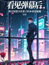 看见弹幕后，我才知道冷淡妻子的本体是魅魔