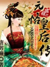 国母之元恪皇后传（完本）