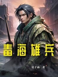 毒海雄兵