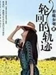 轮回的轨迹（完本）