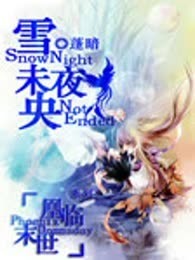 凰临末世·雪夜未央（完本）