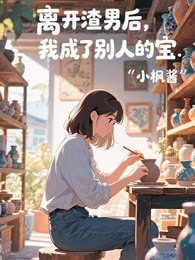 离开渣男后，我成了别人的宝