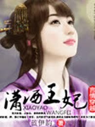 潇洒王妃（完本）