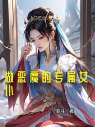 做恶魔的专属女仆
