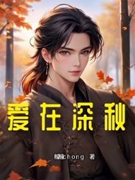 爱在深秋