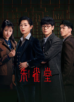 朱雀堂