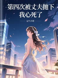 第四次被丈夫抛下，我心死了