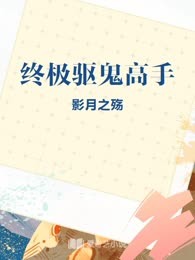 终极驱鬼高手
