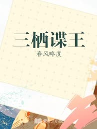 三栖谍王