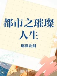 都市之璀璨人生