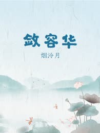 敛容华