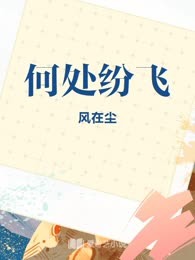 何处纷飞