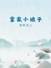 掌家小娘子