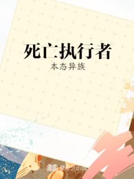 死亡执行者