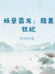 妖孽霸宠：腹黑狂妃

