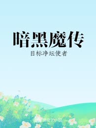暗黑魔传