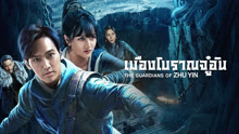 ดู ออนไลน์ เมืองโบราณจู๋อิน (2025) ซับไทย พากย์ ไทย