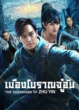 ดู ออนไลน์ เมืองโบราณจู๋อิน (2025) ซับไทย พากย์ ไทย