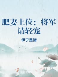 肥妻上位：将军请轻宠