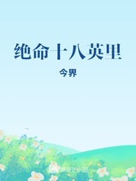 绝命十八英里