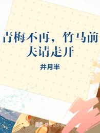 青梅不再，竹马前夫请走开
