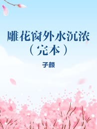 雕花窗外水沉浓（完本）