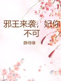 邪王来袭，妃你不可
