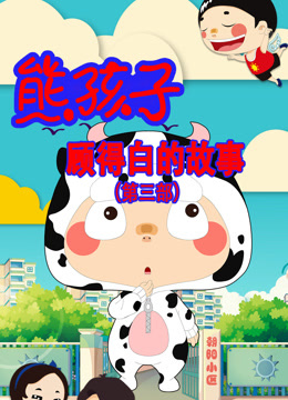 熊孩子顾得白的故事 第3季