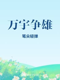 万宇争雄