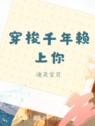 穿梭千年赖上你