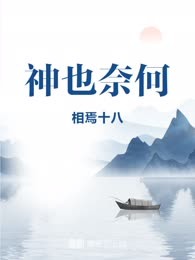 神也奈何