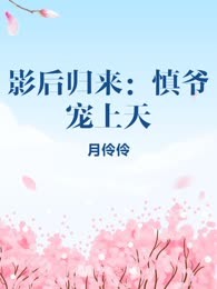 影后归来：慎爷宠上天