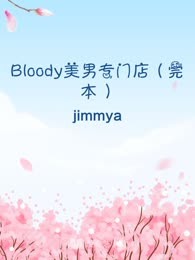 Bloody美男专门店（完本）
