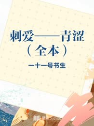 刺爱——青涩（全本）