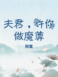 夫君，许你做魔尊