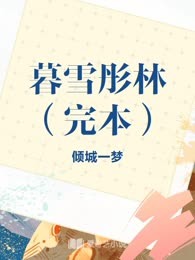 暮雪彤林（完本）