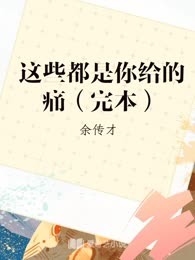 这些都是你给的痛（完本）
