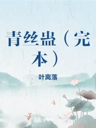 青丝蛊（完本）
