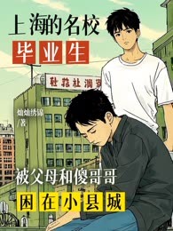 上海的名校毕业生，被父母和傻哥哥困在小县城