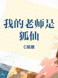 我的老师是狐仙