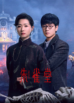朱雀堂