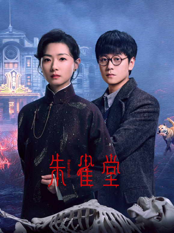 朱雀堂封面图
