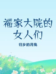 福家大院的女人们