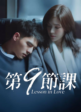 線上看 第9節課 (2022) 帶字幕 中文配音，國語版