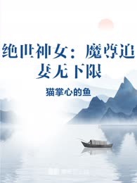 绝世神女：魔尊追妻无下限
