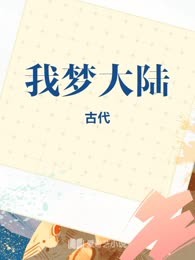我梦大陆