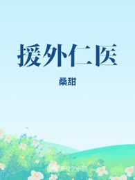 援外仁医